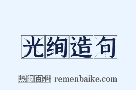 光绚造句是什么意思的图片